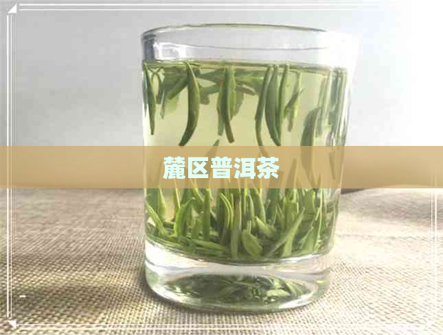 麓区普洱茶