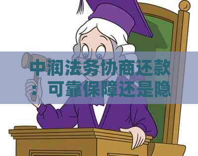 中润法务协商还款：可靠保障还是隐藏风险？