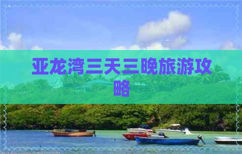 亚龙湾三天三晚旅游攻略