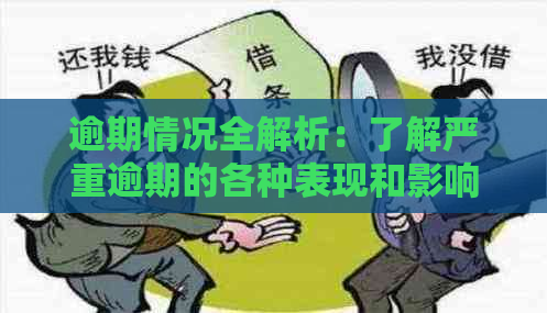 逾期情况全解析：了解严重逾期的各种表现和影响