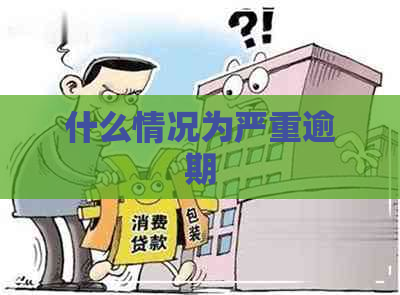 什么情况为严重逾期