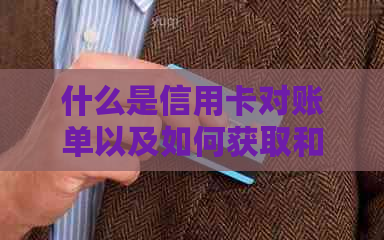 什么是信用卡对账单以及如何获取和使用它