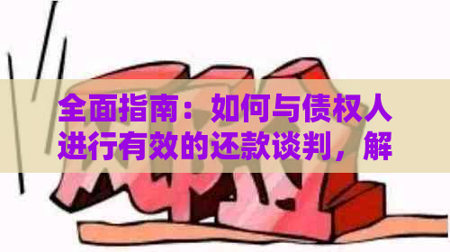 全面指南：如何与债权人进行有效的还款谈判，解决您的债务问题