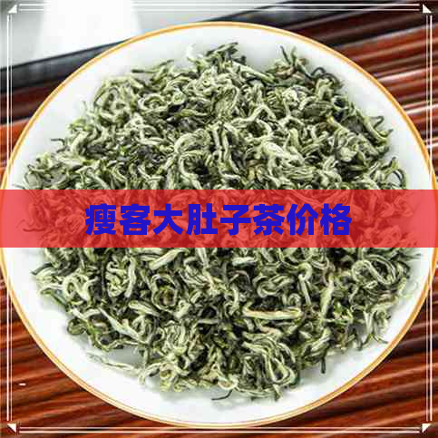 瘦客大肚子茶价格