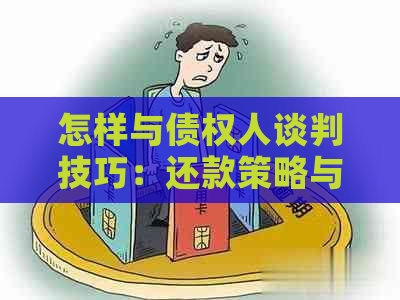 怎样与债权人谈判技巧：还款策略与有效沟通