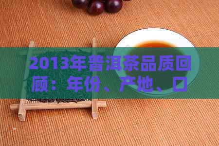 2013年普洱茶品质回顾：年份、产地、口感等方面的全方位解析