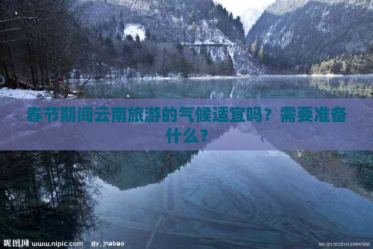 春节期间云南旅游的气候适宜吗？需要准备什么？