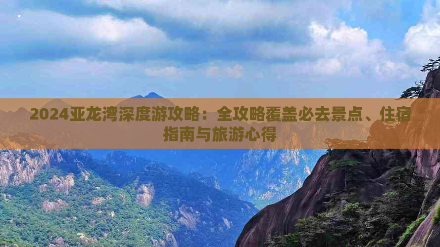 2024亚龙湾深度游攻略：全攻略覆盖必去景点、住宿指南与旅游心得