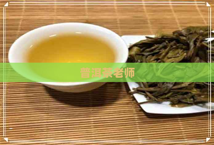 普洱茶老师