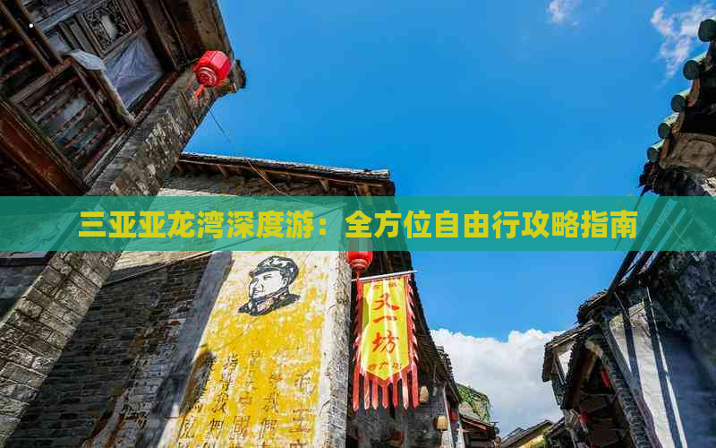 三亚亚龙湾深度游：全方位自由行攻略指南