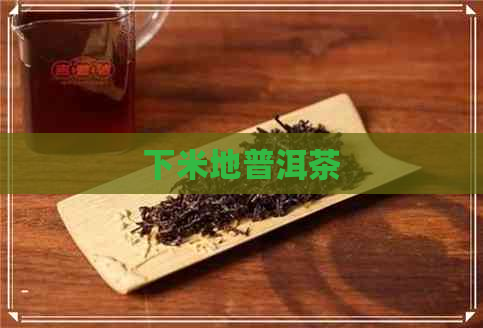 下米地普洱茶