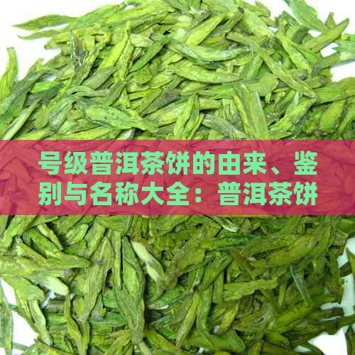 号级普洱茶饼的由来、鉴别与名称大全：普洱茶饼唛号解析