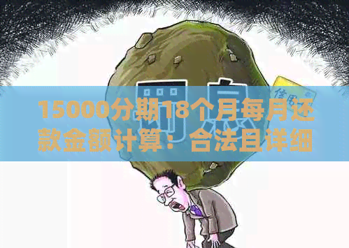 15000分期18个月每月还款金额计算：合法且详细的解答