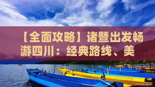 【全面攻略】诸暨出发畅游四川：经典路线、美食推荐与旅游必备指南