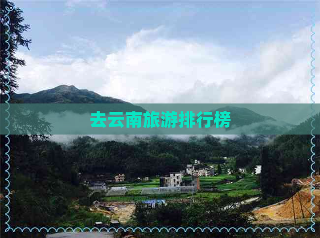 去云南旅游排行榜