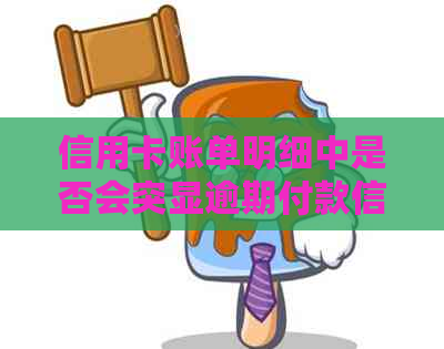 信用卡账单明细中是否会突显逾期付款信息？