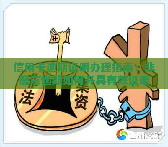 信用卡逾期证明办理指南：非恶意逾期如何开具有效证明