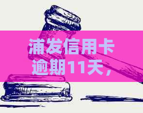 浦发信用卡逾期11天，银行打电话给家里，我该怎么办？