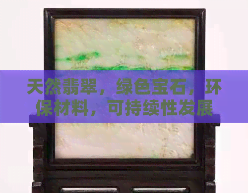 天然翡翠，绿色宝石，环保材料，可持续性发展