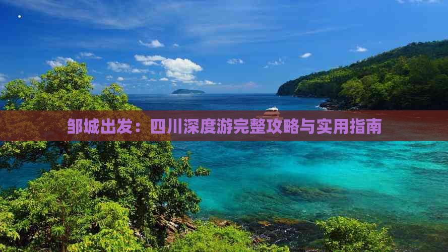 邹城出发：四川深度游完整攻略与实用指南