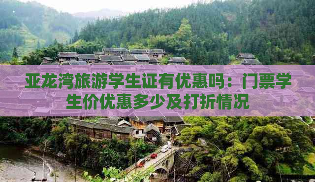 亚龙湾旅游学生证有优惠吗：门票学生价优惠多少及打折情况