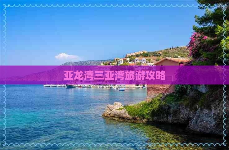 亚龙湾三亚湾旅游攻略