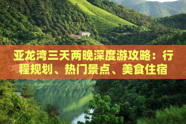 亚龙湾三天两晚深度游攻略：行程规划、热门景点、美食住宿一站式指南