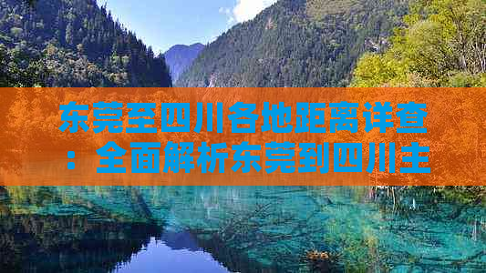 东莞至四川各地距离详查：全面解析东莞到四川主要城市的公里数及交通方式