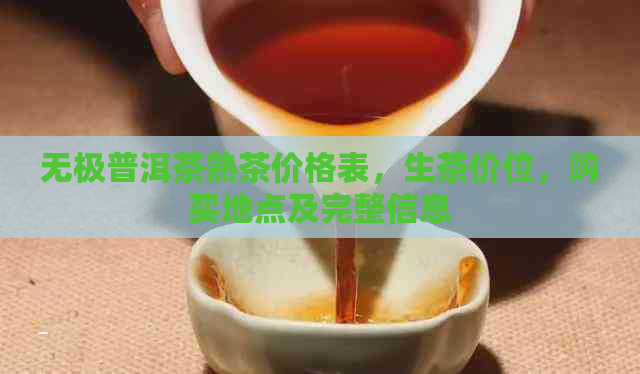 无极普洱茶熟茶价格表，生茶价位，购买地点及完整信息