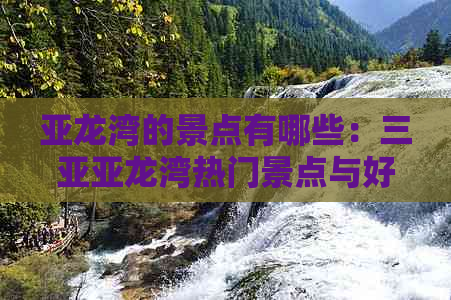 亚龙湾的景点有哪些：三亚亚龙湾热门景点与好玩去处一览