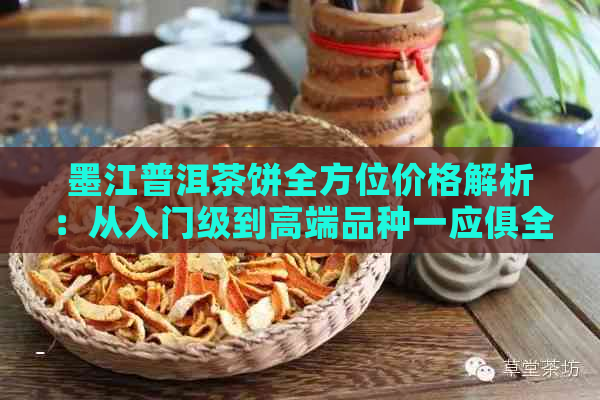 墨江普洱茶饼全方位价格解析：从入门级到高端品种一应俱全