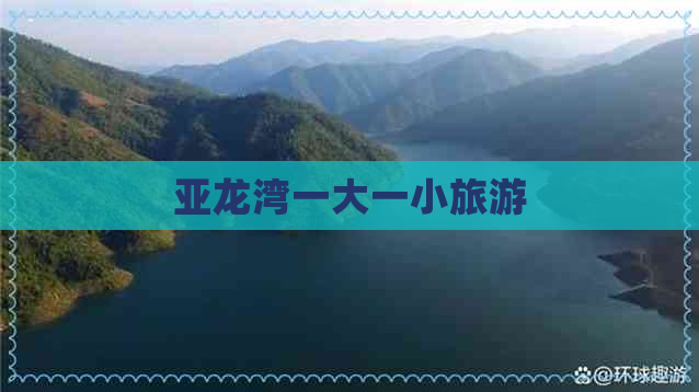 亚龙湾一大一小旅游