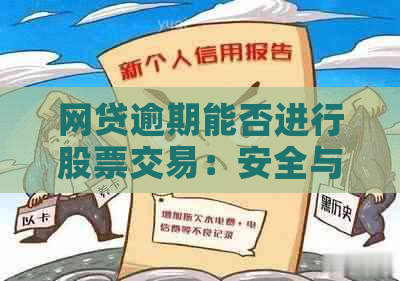 网贷逾期能否进行股票交易：安全与否？