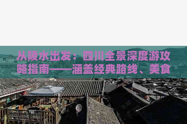 从陵水出发：四川全景深度游攻略指南——涵盖经典路线、美食与文化体验