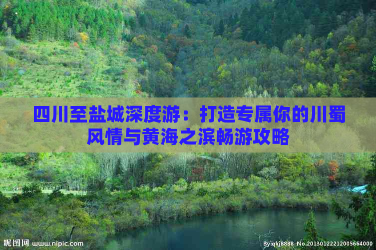 四川至盐城深度游：打造专属你的川蜀风情与黄海之滨畅游攻略