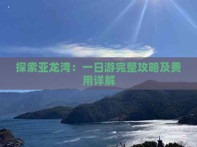 探索亚龙湾：一日游完整攻略及费用详解