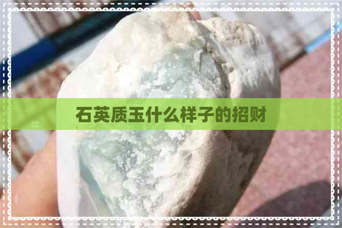 石英质玉什么样子的招财