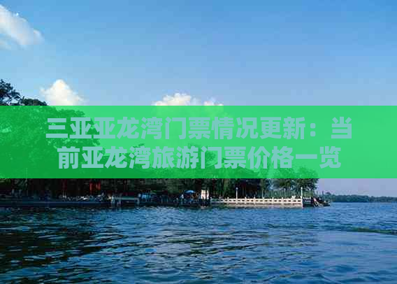 三亚亚龙湾门票情况更新：当前亚龙湾旅游门票价格一览