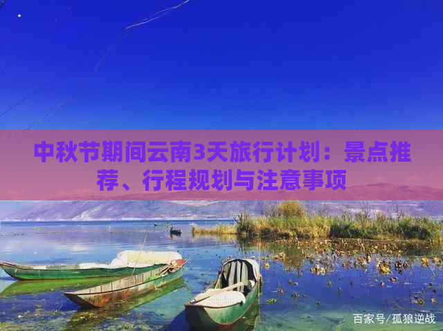 中秋节期间云南3天旅行计划：景点推荐、行程规划与注意事项