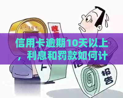 信用卡逾期10天以上，利息和罚款如何计算？如何解决逾期问题？