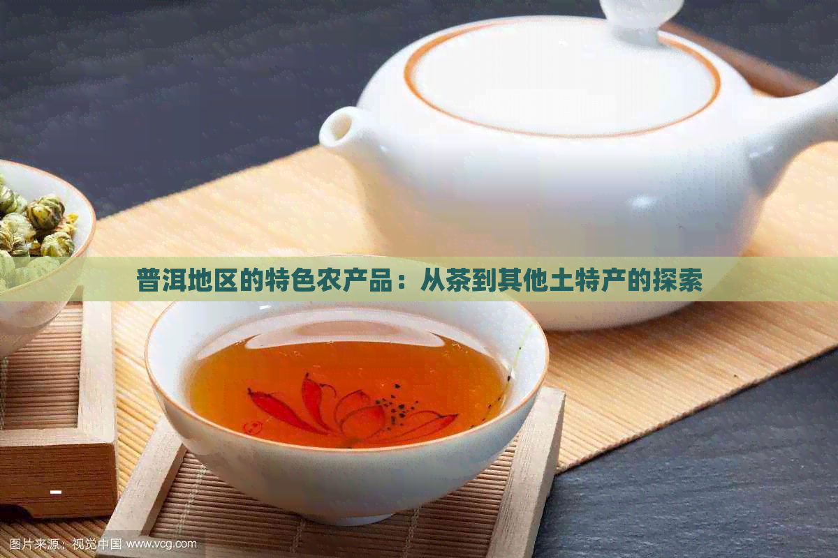 普洱地区的特色农产品：从茶到其他土特产的探索