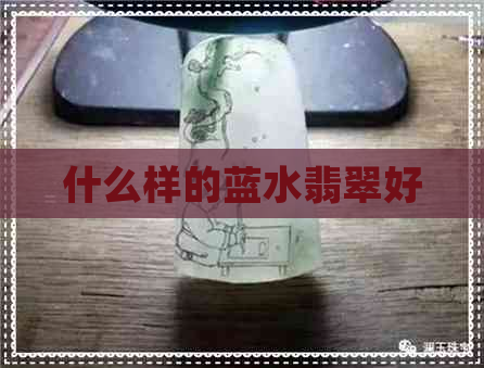 什么样的蓝水翡翠好