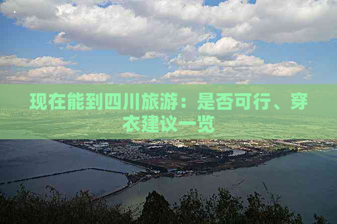 现在能到四川旅游：是否可行、穿衣建议一览