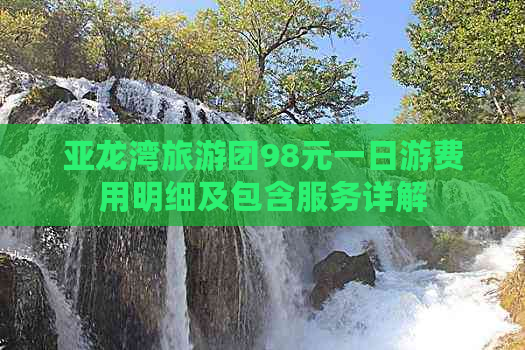 亚龙湾旅游团98元一日游费用明细及包含服务详解