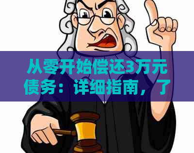 从零开始偿还3万元债务：详细指南，了解还款期限及策略