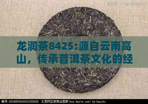 龙润茶8425:源自云南高山，传承普洱茶文化的经典之作，京东独家销售中