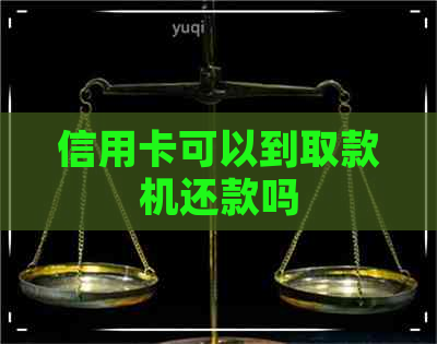 信用卡可以到取款机还款吗