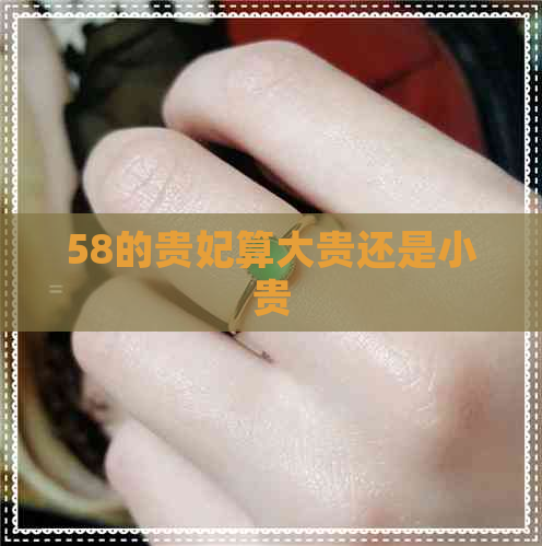 58的贵妃算大贵还是小贵