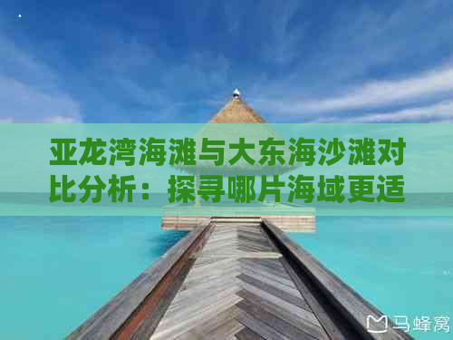 亚龙湾海滩与大东海沙滩对比分析：探寻哪片海域更适合度假休闲