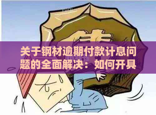 关于钢材逾期付款计息问题的全面解决：如何开具发票及相关注意事项